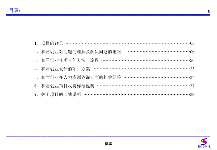 XX商厦股份有限公司人力资源项目建议书（讨论稿）_第4页