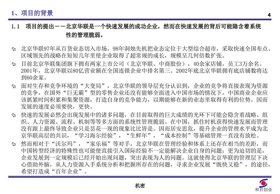 XX商厦股份有限公司人力资源项目建议书（讨论稿）_第5页