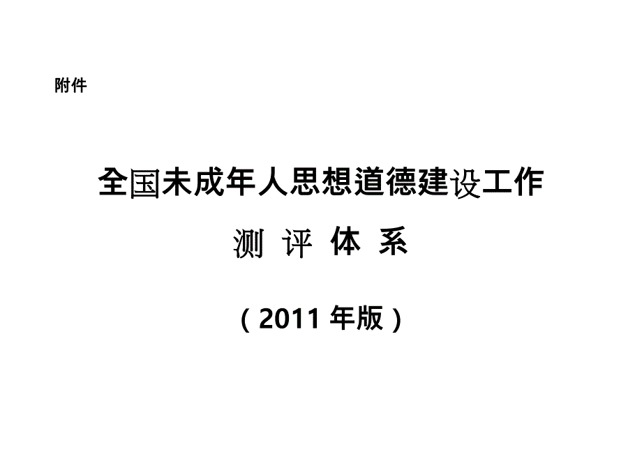 2011版未成年人思想道德建设测评体系_第1页