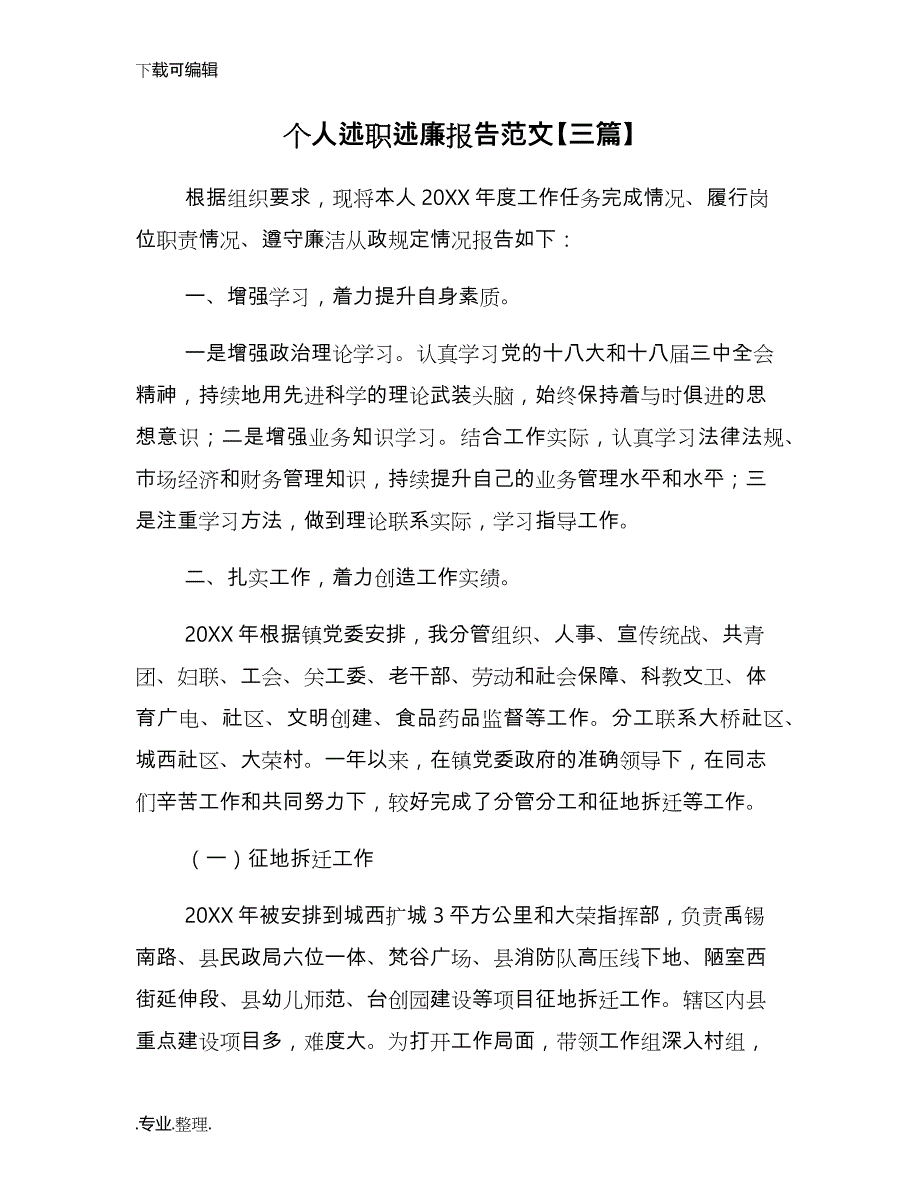 个人述职述廉报告范文[三篇]_第1页