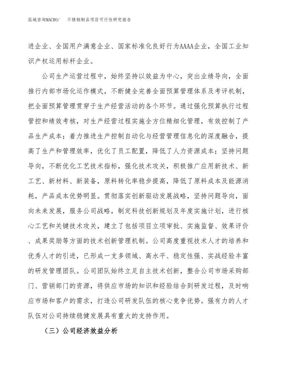 不锈钢制品项目可行性研究报告模板及范文.docx_第5页