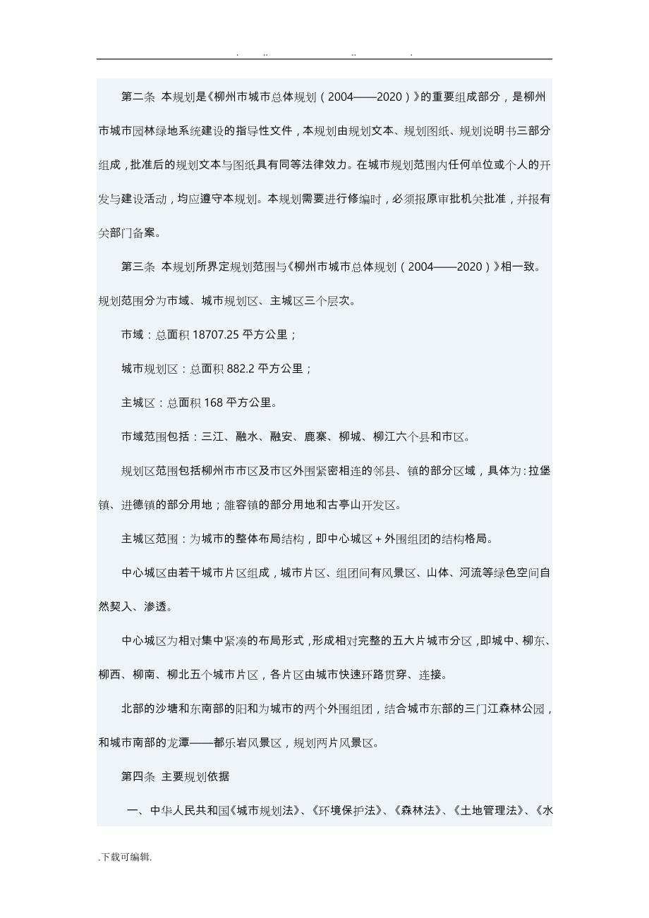 柳州市城市绿地系统规划文本_第2页