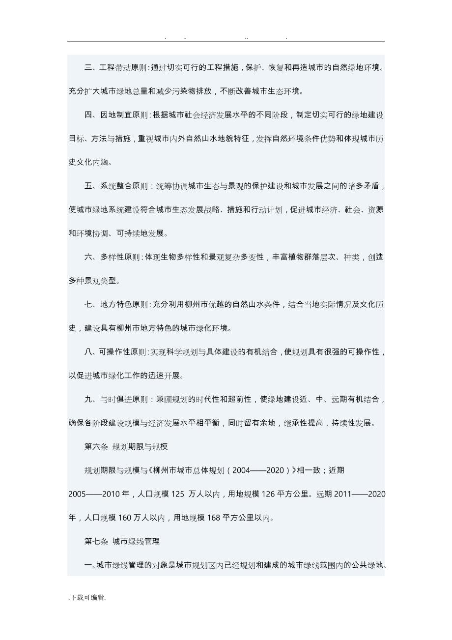 柳州市城市绿地系统规划文本_第4页