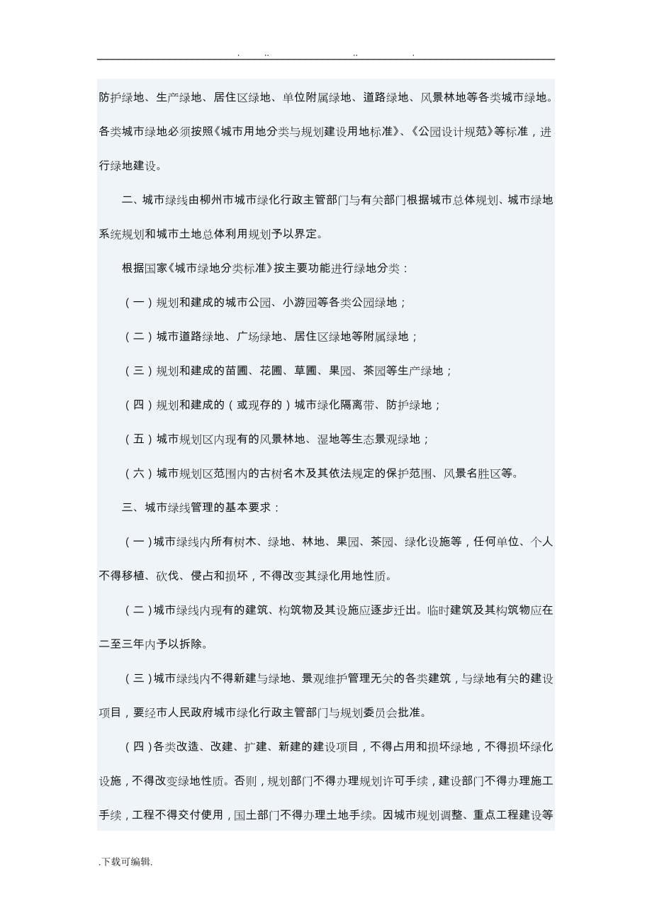 柳州市城市绿地系统规划文本_第5页