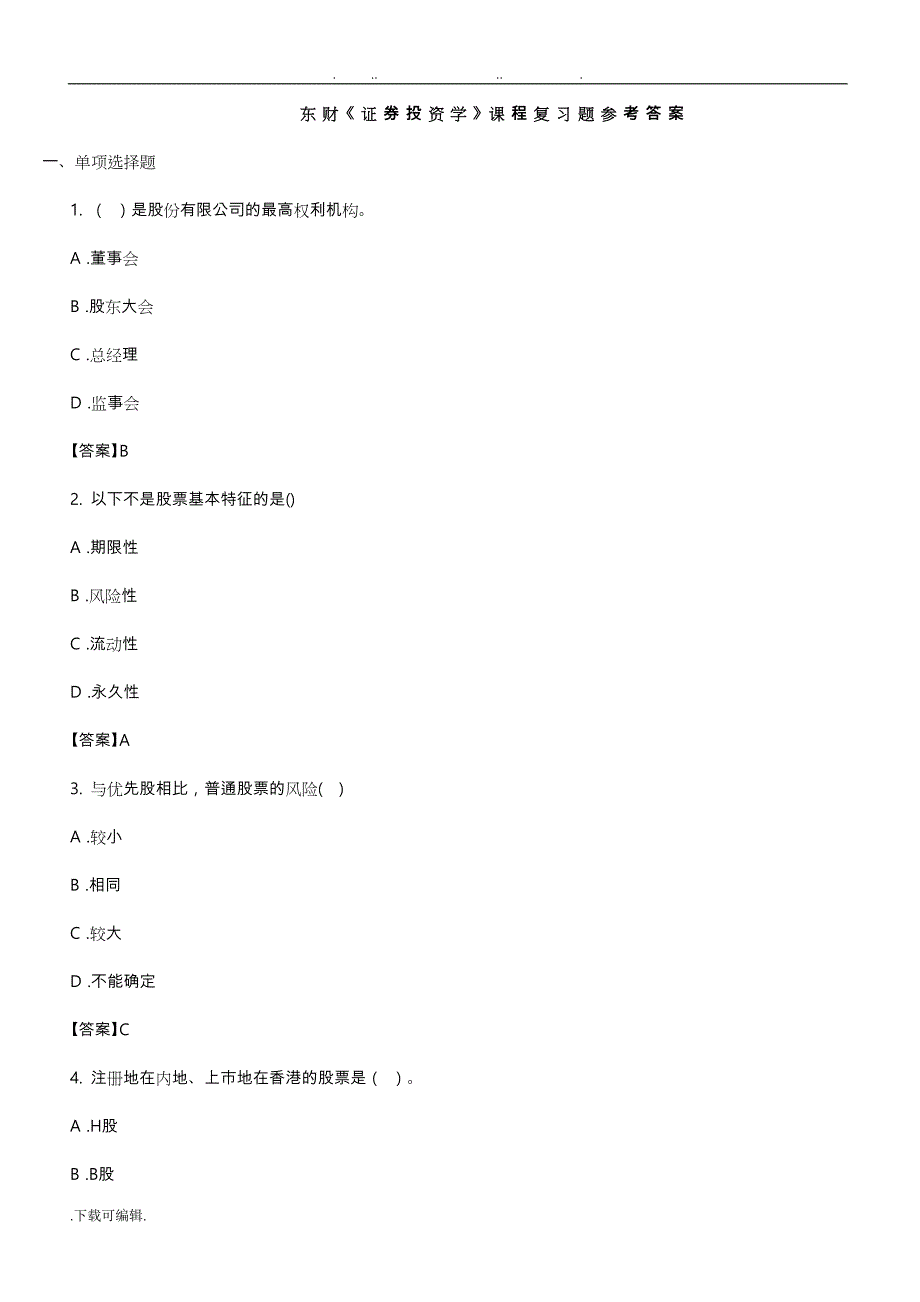 科大《证券投资学》课程复习题与参考答案_第1页