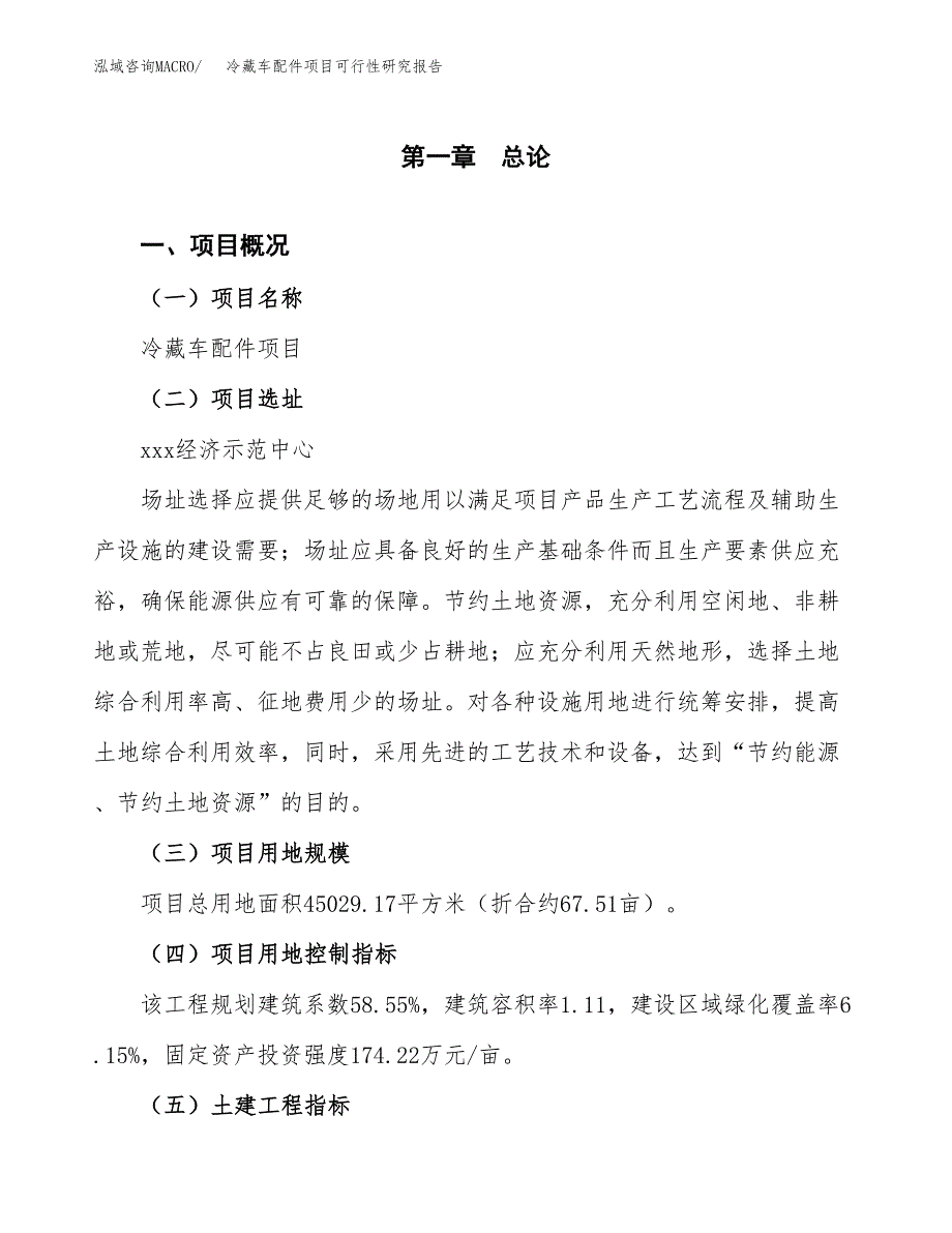 冷藏车配件项目可行性研究报告(立项及备案申请).docx_第1页