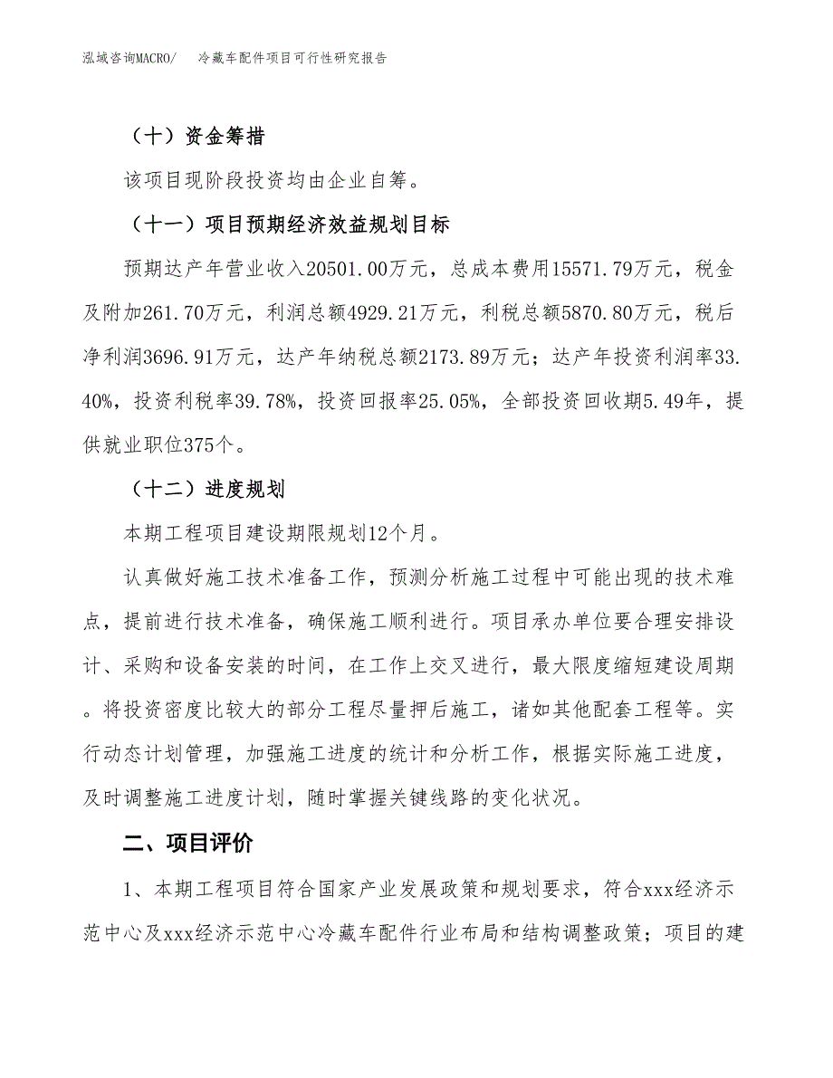 冷藏车配件项目可行性研究报告(立项及备案申请).docx_第3页