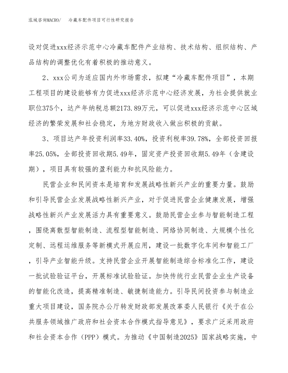 冷藏车配件项目可行性研究报告(立项及备案申请).docx_第4页