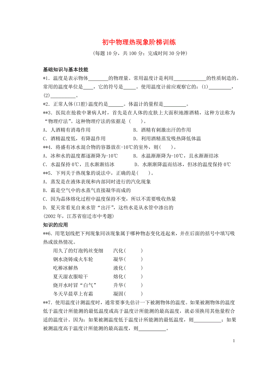 02、初中物理热现象阶梯训练_第1页