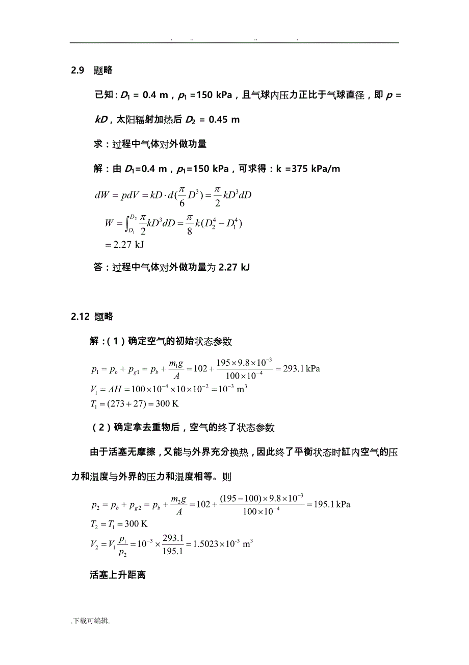 西南交大机械类热工基础答案_第2页