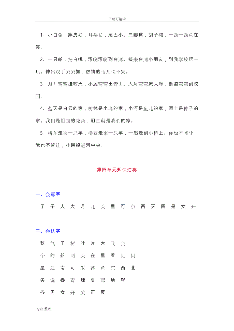 部编一年级语文（上册）单元知识汇总(拼音+生字+词语搭配+好句积累)_第4页