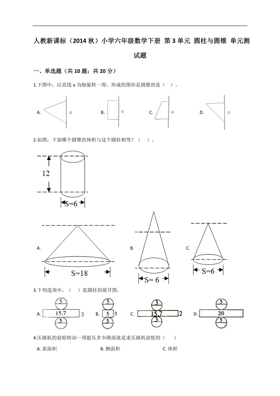 六年级数学下册试题第3单元 圆柱与圆锥 单元测试题（解析版）人教新课标_第1页