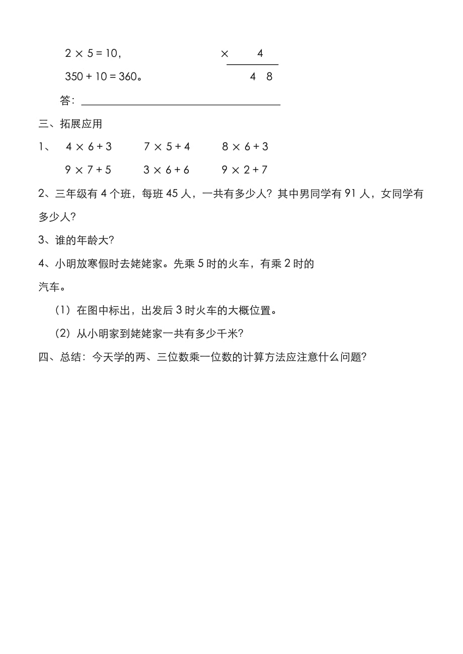 北师大小学数学三上《6.3 乘火车》word教案 (7)_第2页