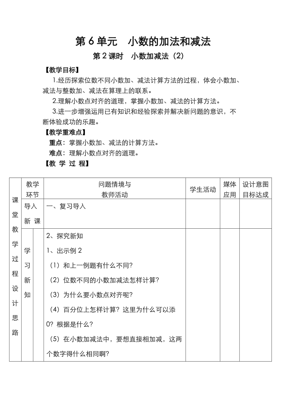 人教版四年级数学下册第6单元 小数的加法和减法第2课时小数加减法（2）_第1页