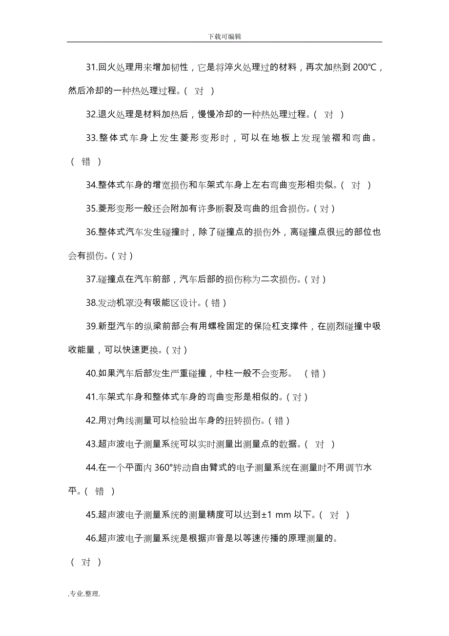 汽车车身修复技术题库完整_第3页