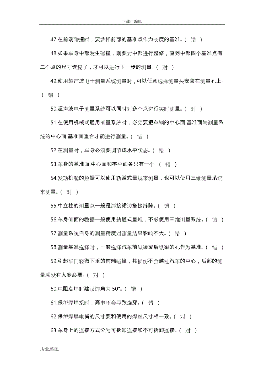 汽车车身修复技术题库完整_第4页