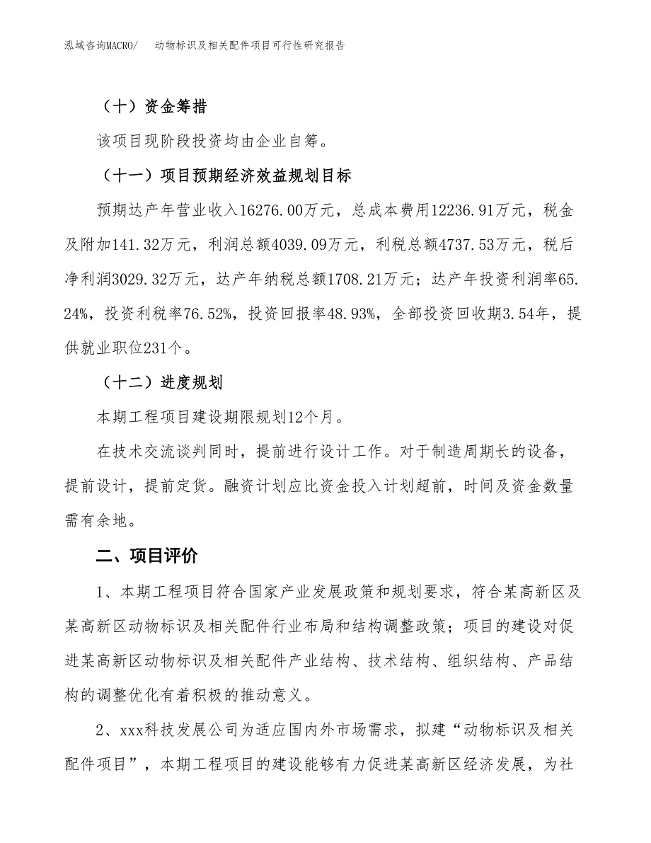 动物标识及相关配件项目可行性研究报告(立项及备案申请).docx_第3页