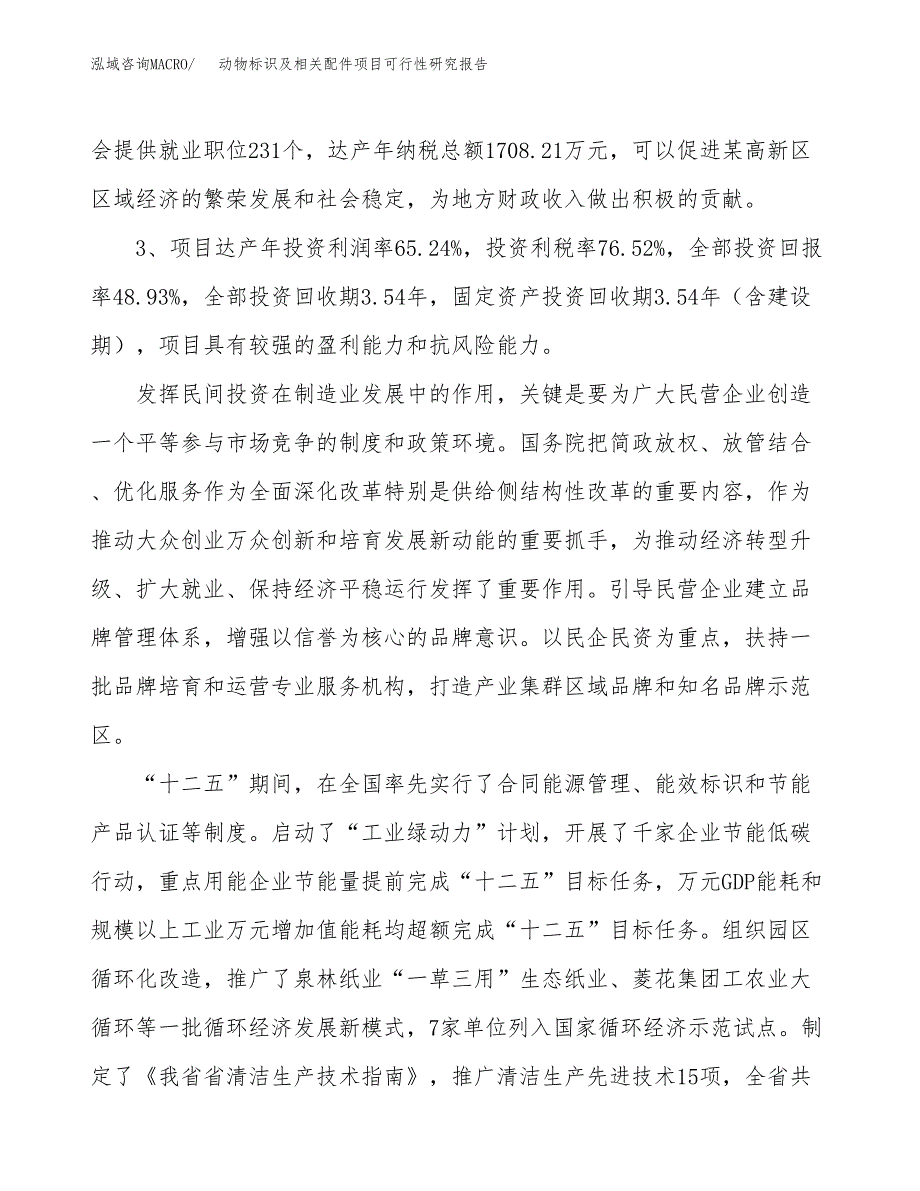 动物标识及相关配件项目可行性研究报告(立项及备案申请).docx_第4页