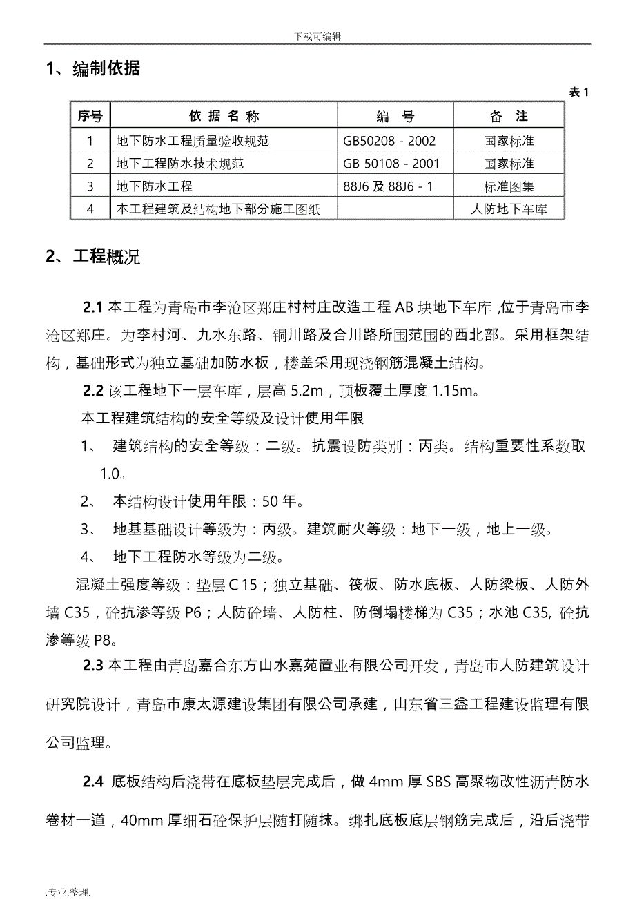 292156_人防地下车库防水专项工程施工设计方案_第1页