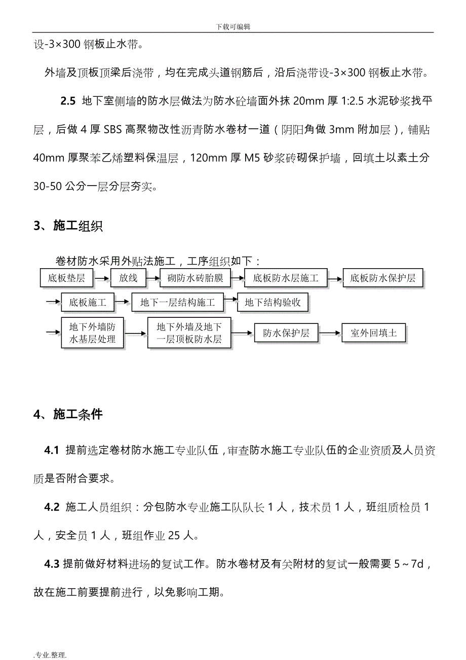 292156_人防地下车库防水专项工程施工设计方案_第2页