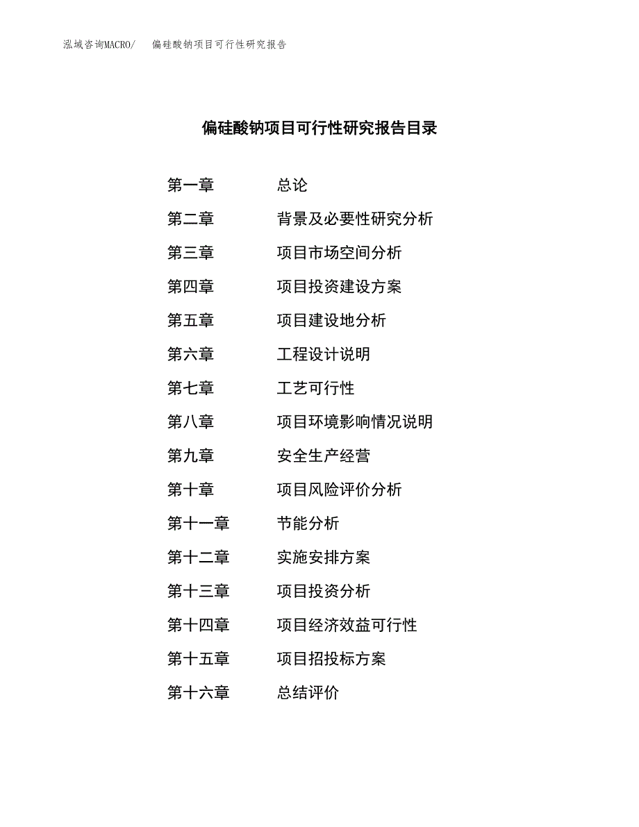 偏硅酸钠项目可行性研究报告模板及范文.docx_第4页