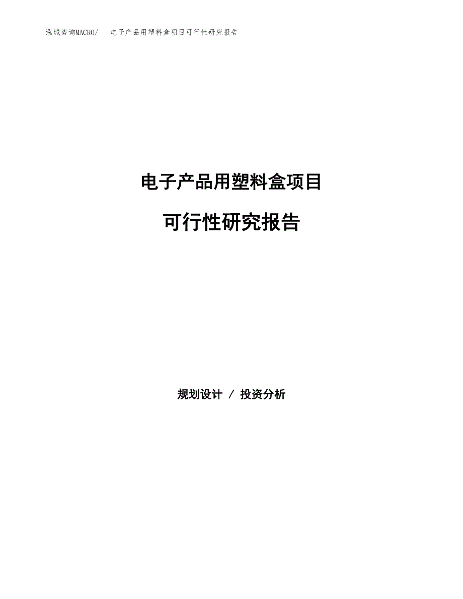 电子产品用塑料盒项目可行性研究报告模板及范文.docx_第1页