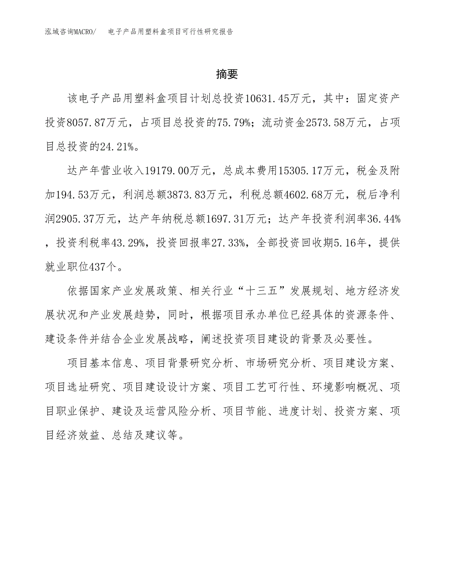 电子产品用塑料盒项目可行性研究报告模板及范文.docx_第2页