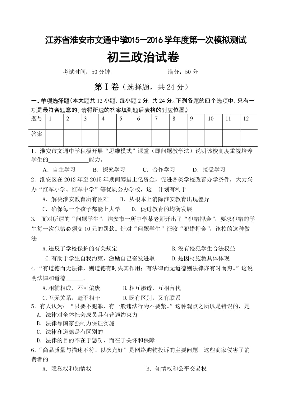 江苏省淮安市文通中学2015-2016年度第一次模拟考试初三政治试题.doc_第1页