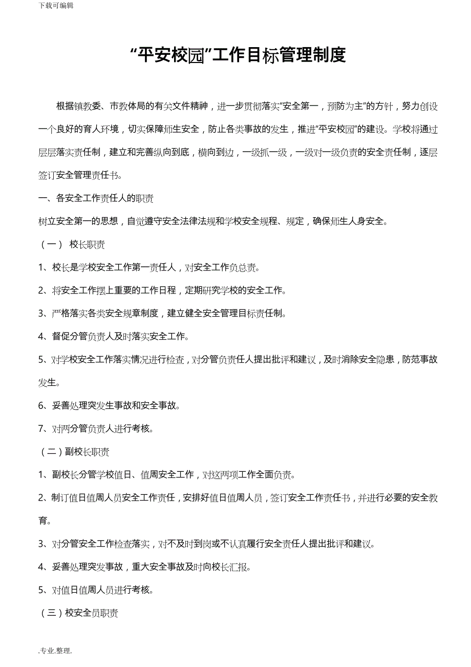 “平安校园”目标管理制度汇编_第1页