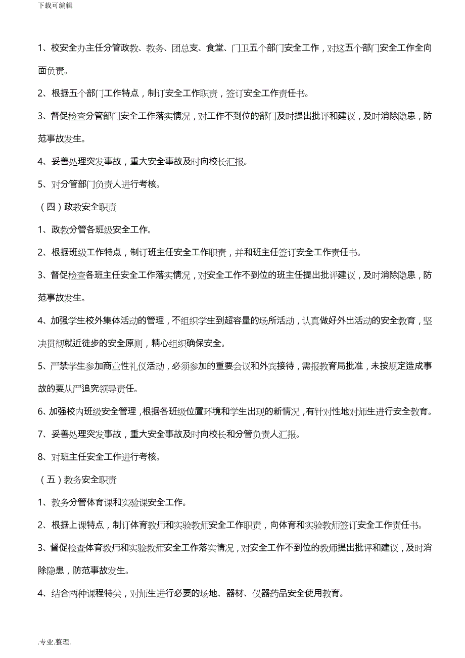 “平安校园”目标管理制度汇编_第2页