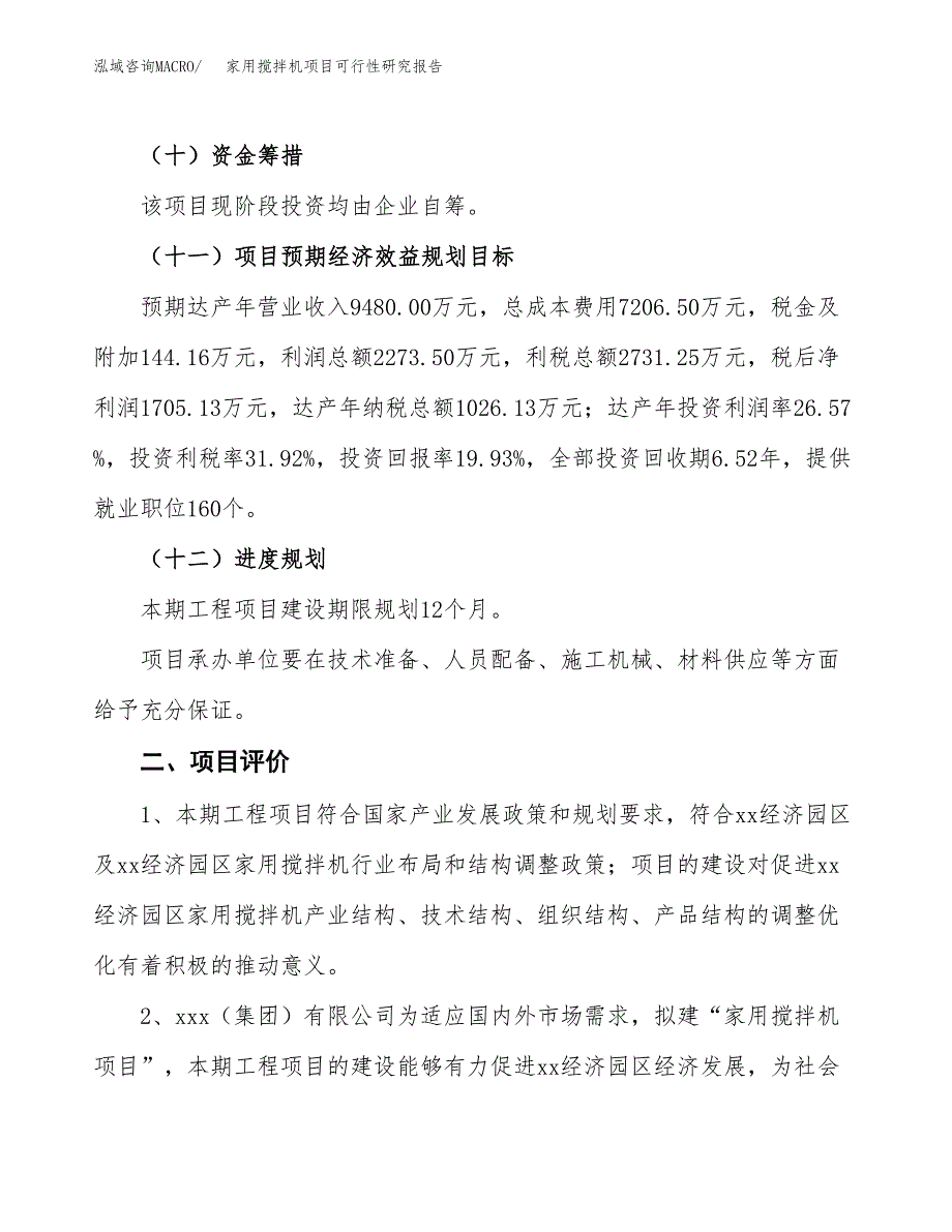 家用搅拌机项目可行性研究报告(立项及备案申请).docx_第3页