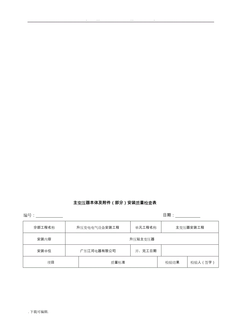 主变压器质量评定表_第4页