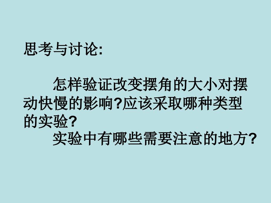 五年级下册科学课件3.7 做一个钟摆测量摆的快慢教科版_第3页