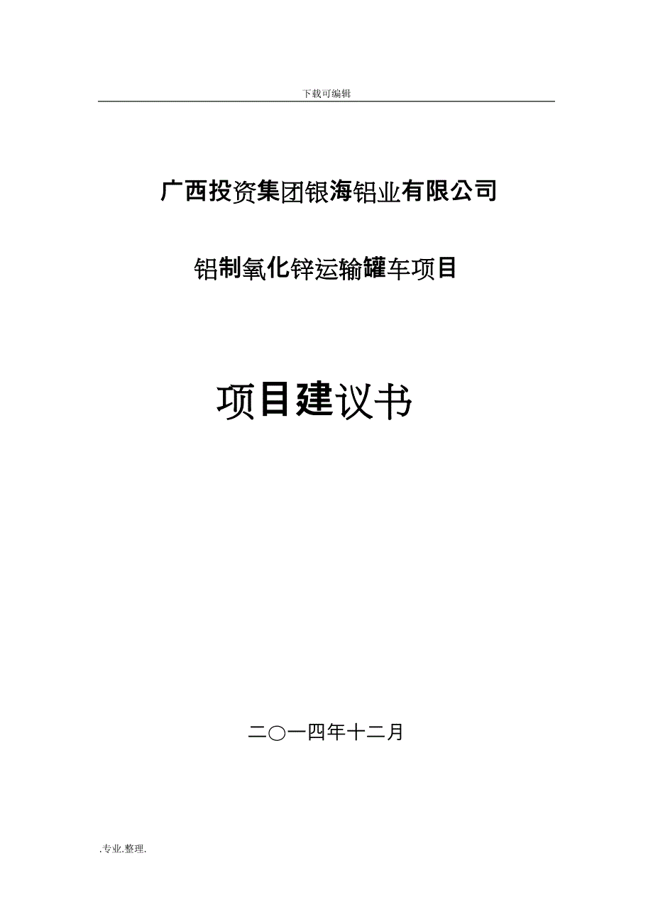 铝制罐车项目实施建议书_第1页