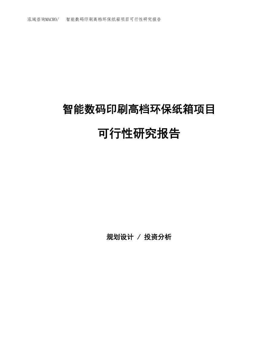 智能数码印刷高档环保纸箱项目可行性研究报告模板及范文.docx_第1页