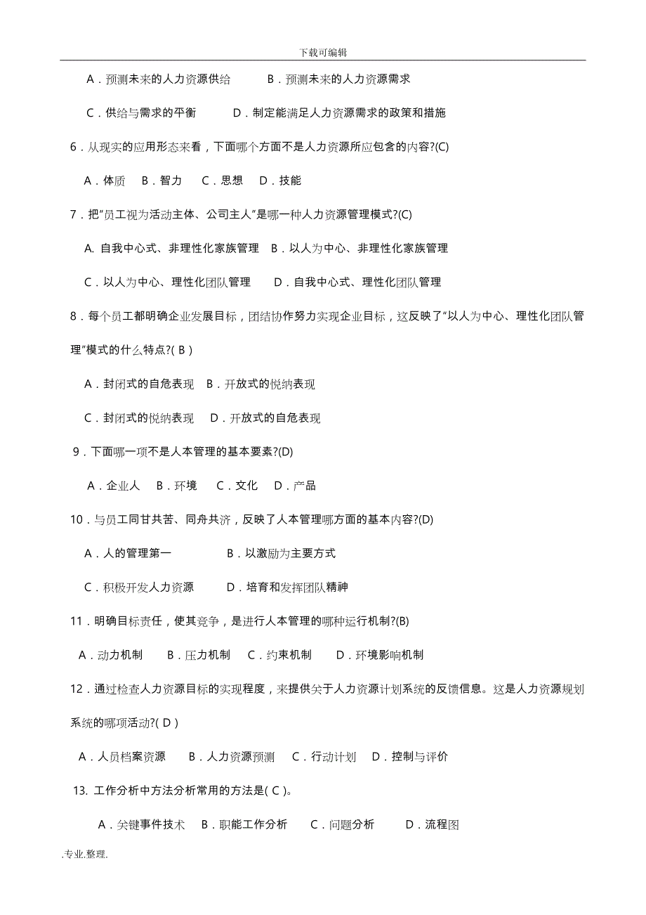 2019年整理年最新电大人力资源管理形成性考核册整理标准答案资料全_第2页