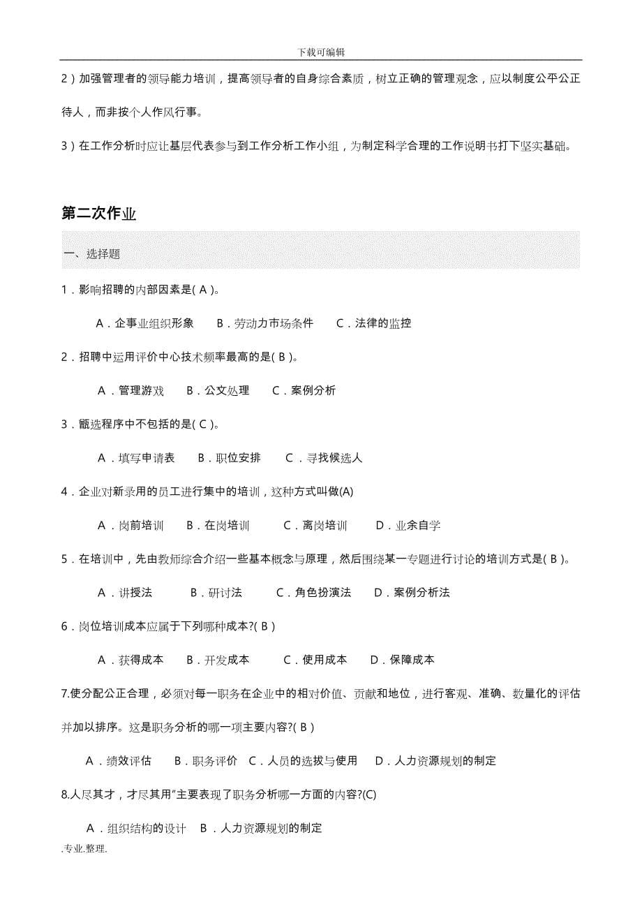 2019年整理年最新电大人力资源管理形成性考核册整理标准答案资料全_第5页