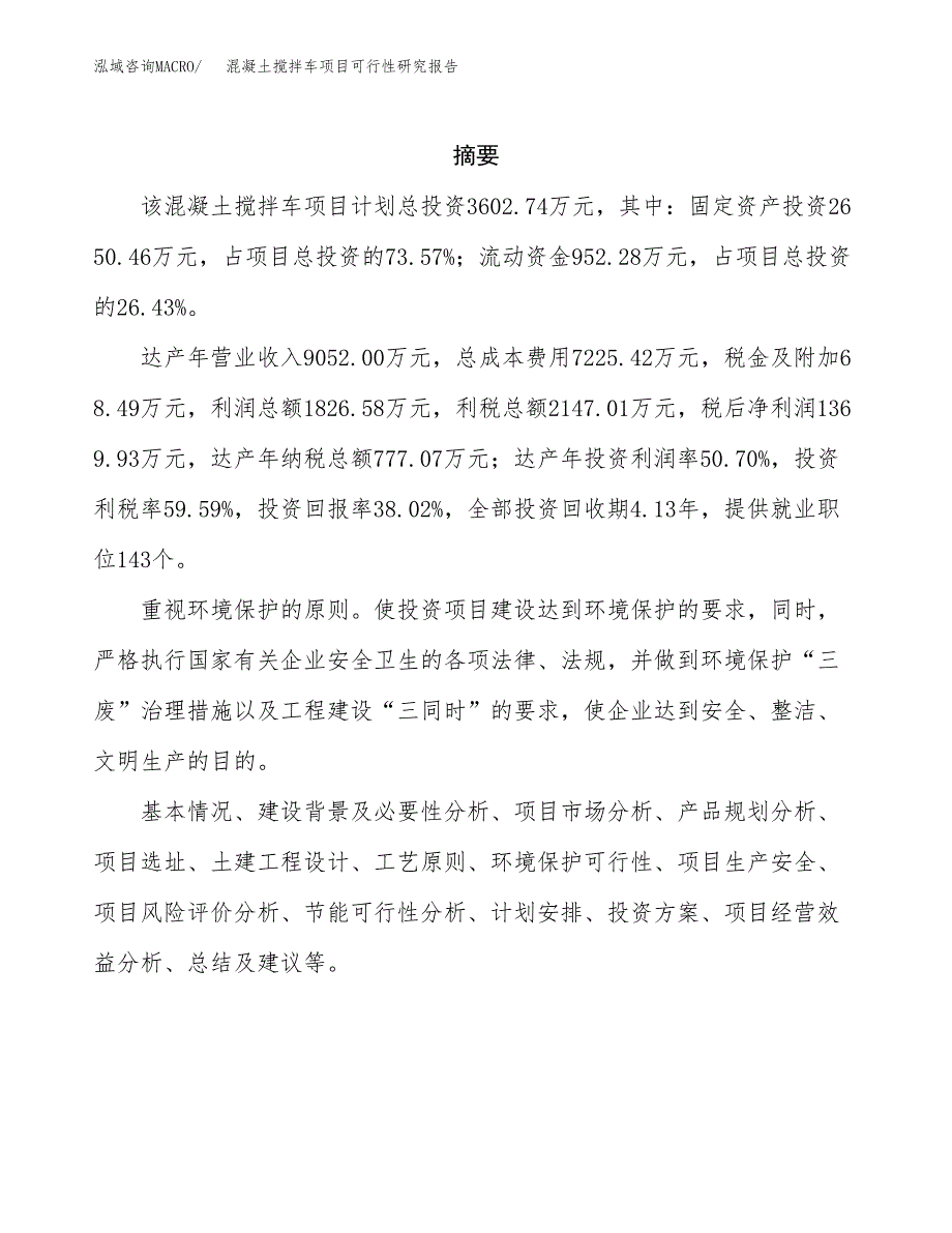 混凝土搅拌车项目可行性研究报告模板及范文.docx_第2页