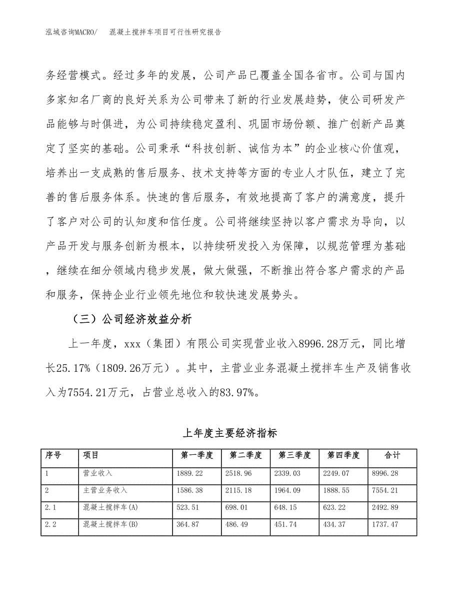 混凝土搅拌车项目可行性研究报告模板及范文.docx_第5页