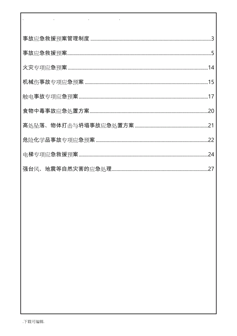 (九)应急救援预案管理制度汇编_第2页