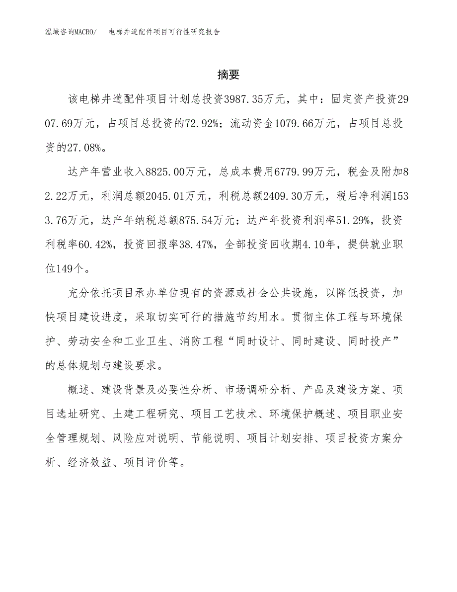 电梯井道配件项目可行性研究报告模板及范文.docx_第2页