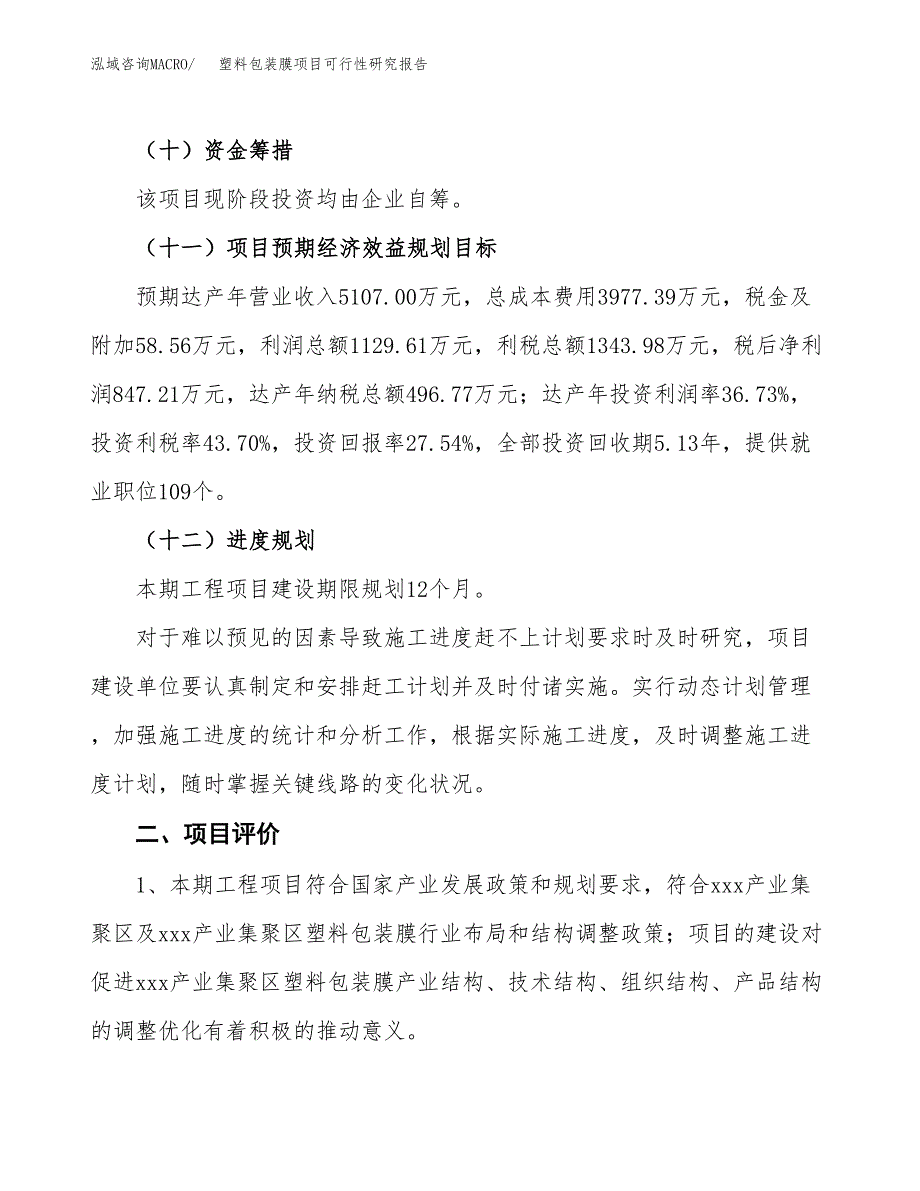 塑料包装膜项目可行性研究报告(立项及备案申请).docx_第3页