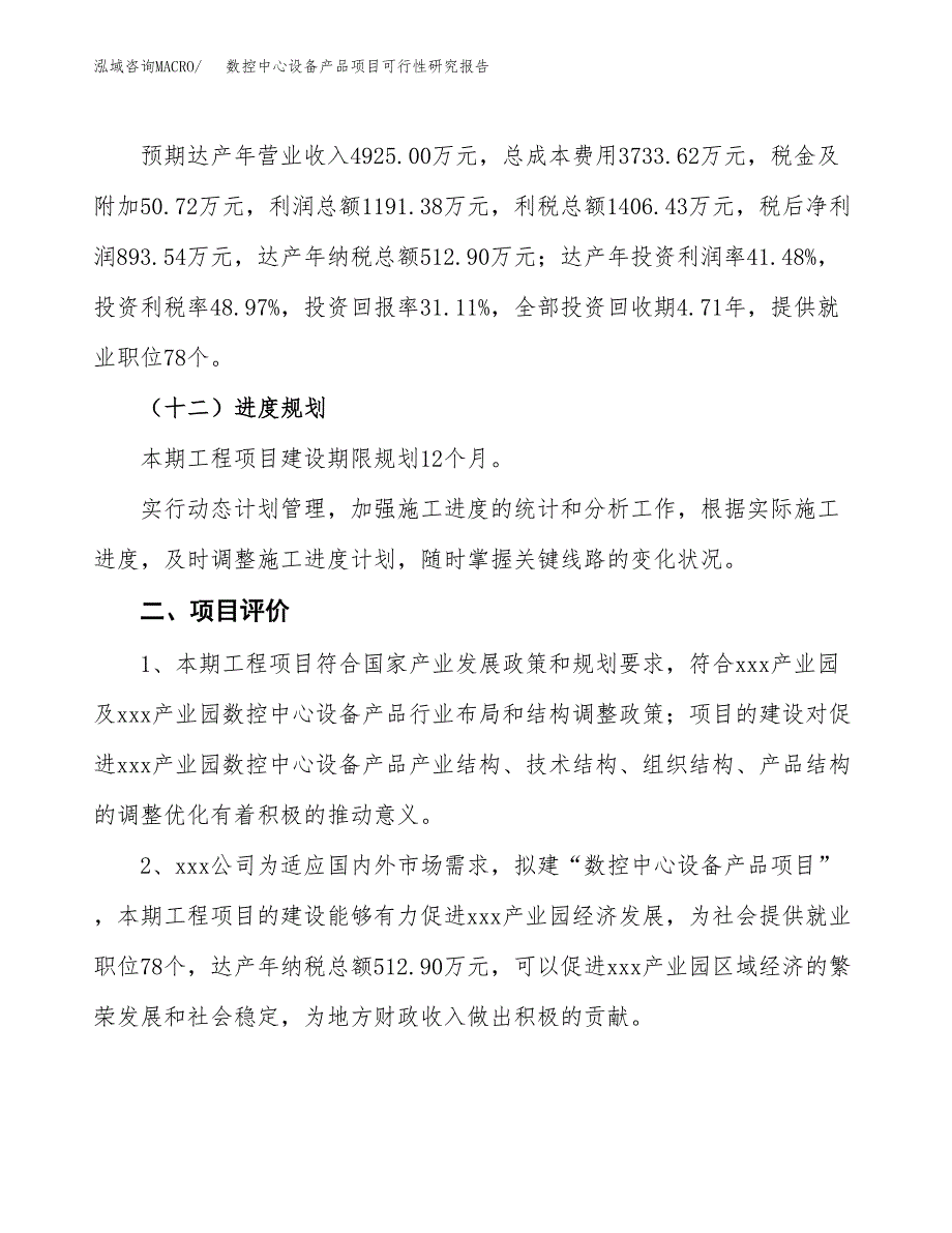 数控中心设备产品项目可行性研究报告(立项及备案申请).docx_第3页