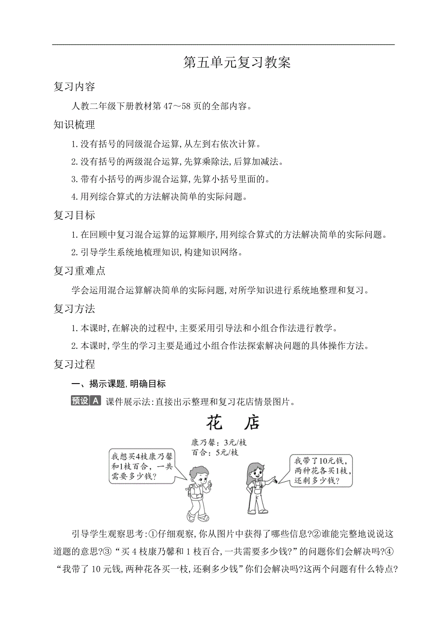 二年级下册数学教案第五单元复习教案人教新课标_第1页