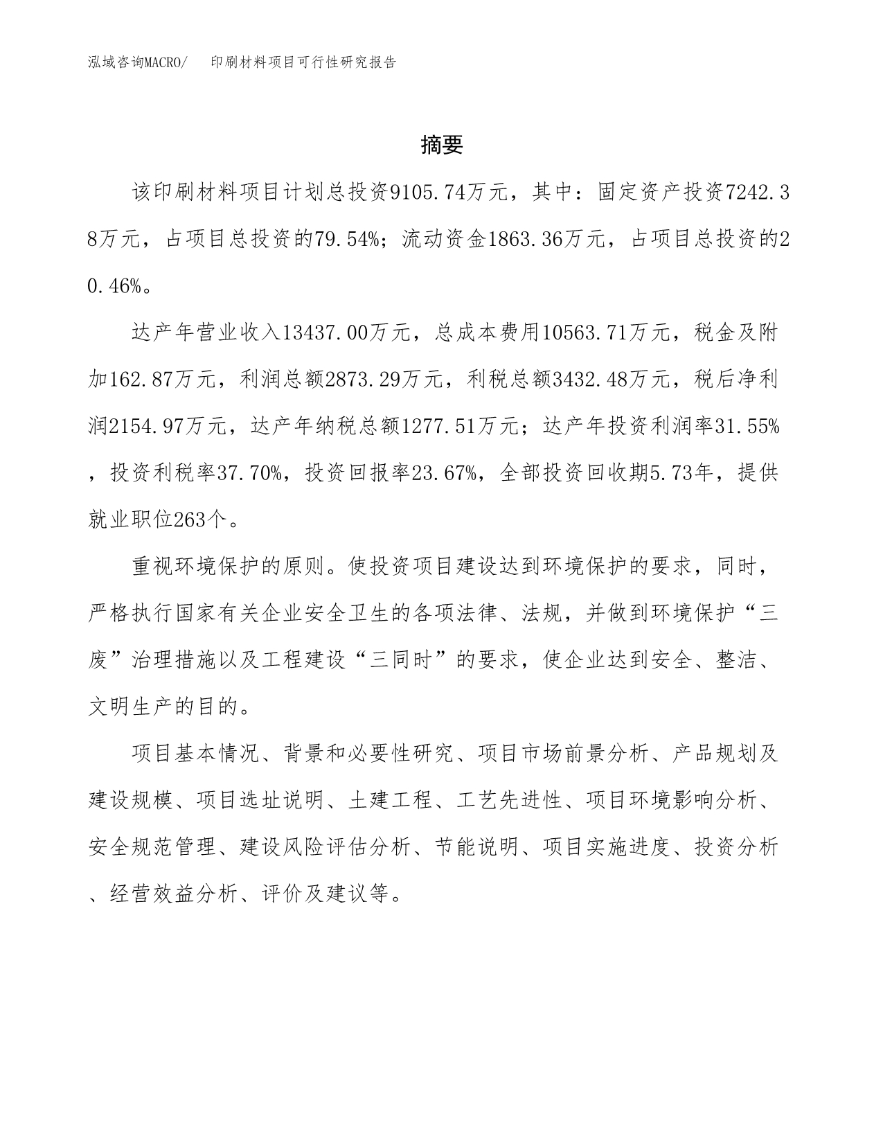 印刷材料项目可行性研究报告模板及范文.docx_第2页