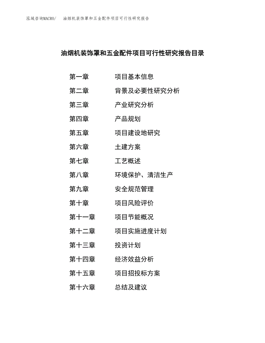 油烟机装饰罩和五金配件项目可行性研究报告模板及范文.docx_第3页