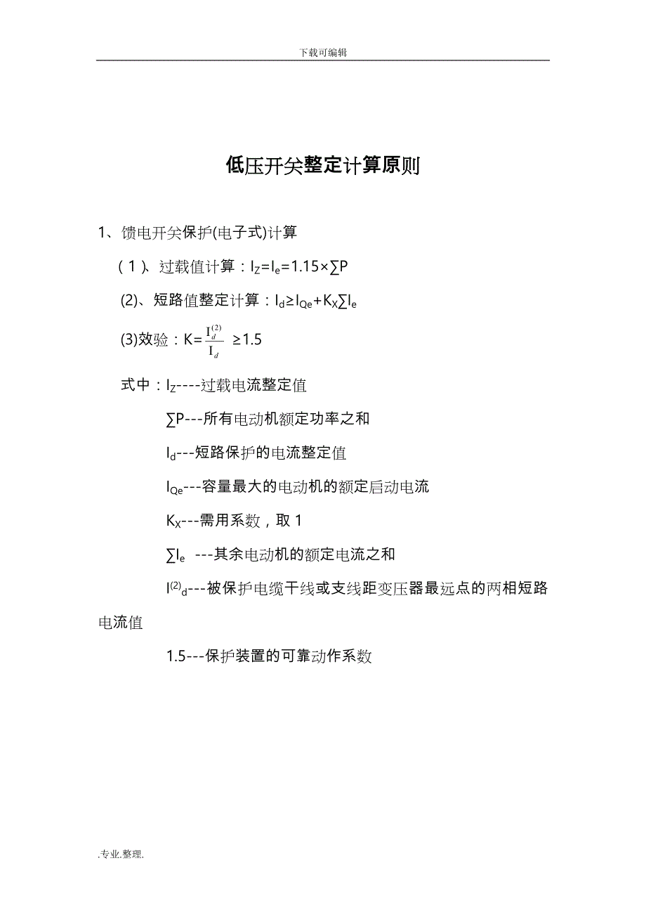 金鸡煤矿高、低压整定计算_第3页