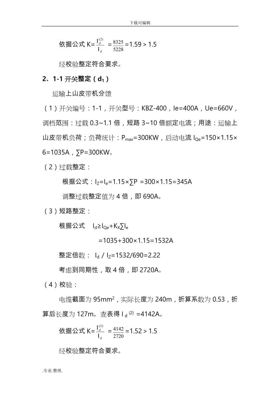 金鸡煤矿高、低压整定计算_第5页