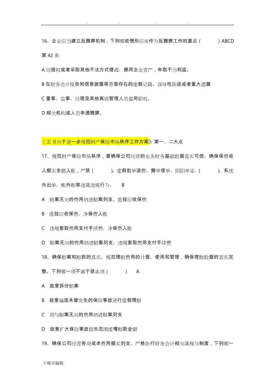 保险法律与公司合规考试题库含答案_第5页