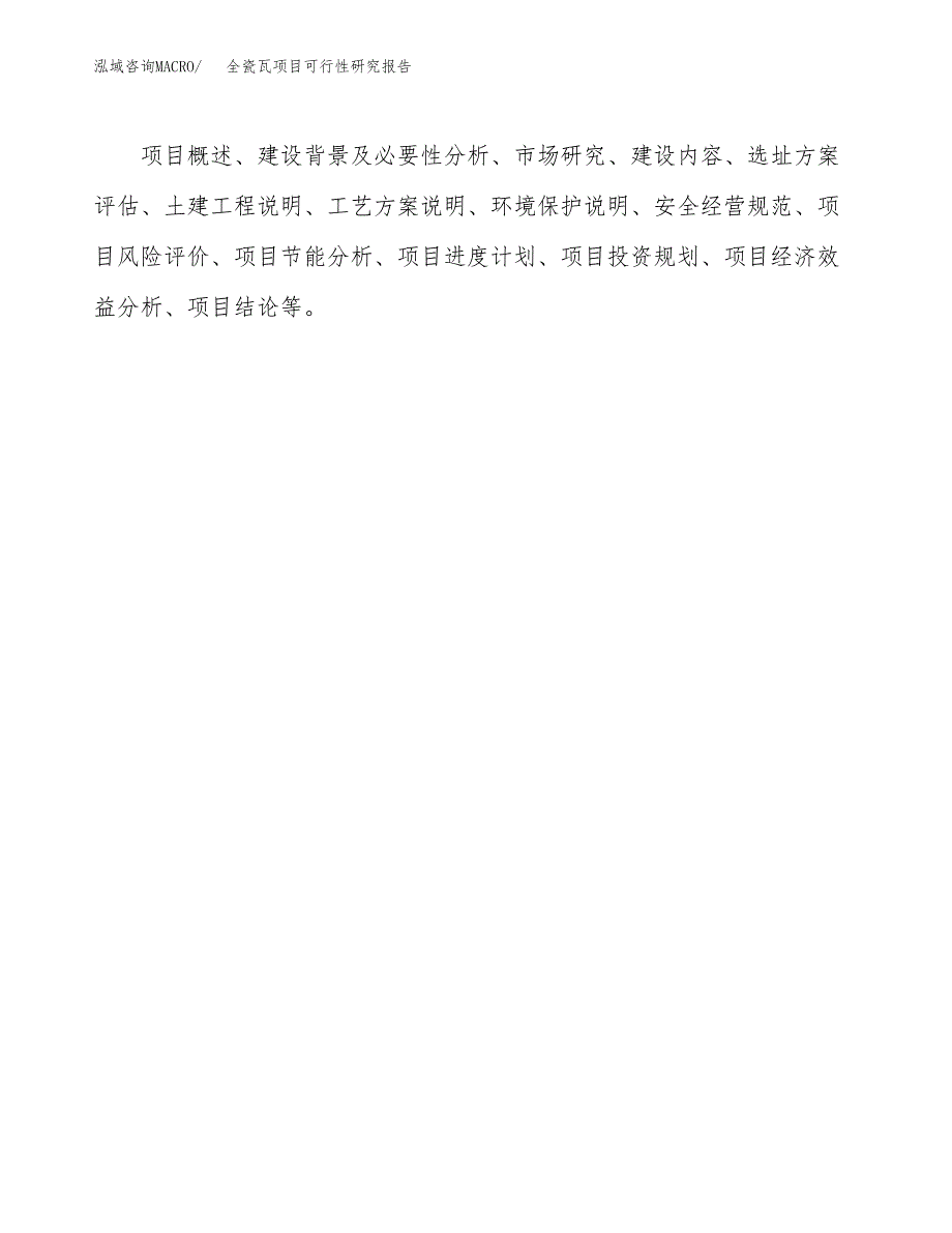 全瓷瓦项目可行性研究报告模板及范文.docx_第3页